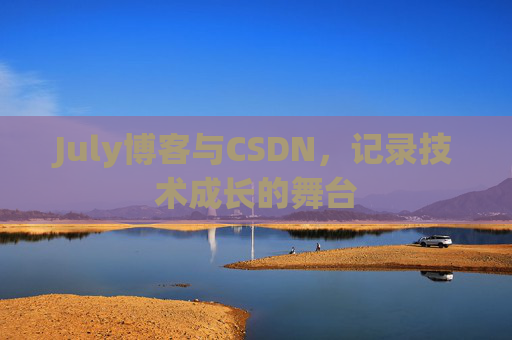 July博客与CSDN，记录技术成长的舞台